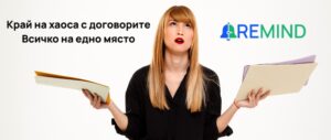 Край на хаоса с договорите: всичко на едно място 2 Край на хаоса с договорите: всичко на едно място