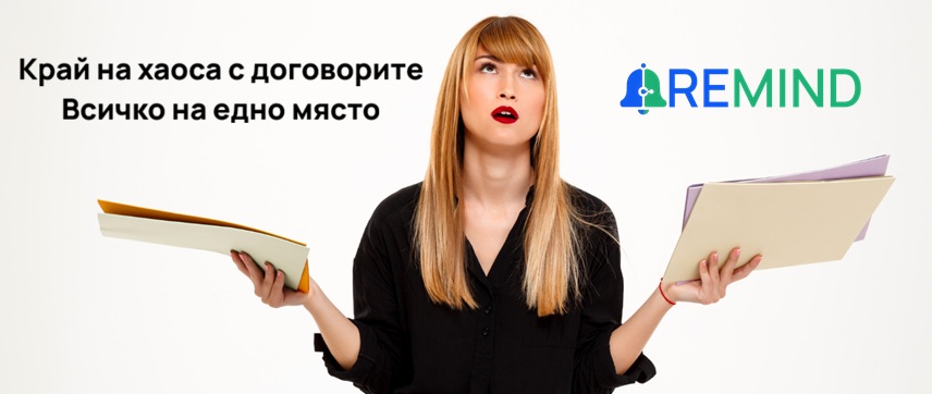 Край на хаоса с договорите: всичко на едно място