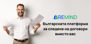 REMIND: Българската платформа за следене на договори вместо вас 5 REMIND: Българската платформа за следене на договори вместо вас