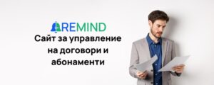 Сайт за управление на договори и абонаменти 3 Сайт за управление на договори и абонаменти